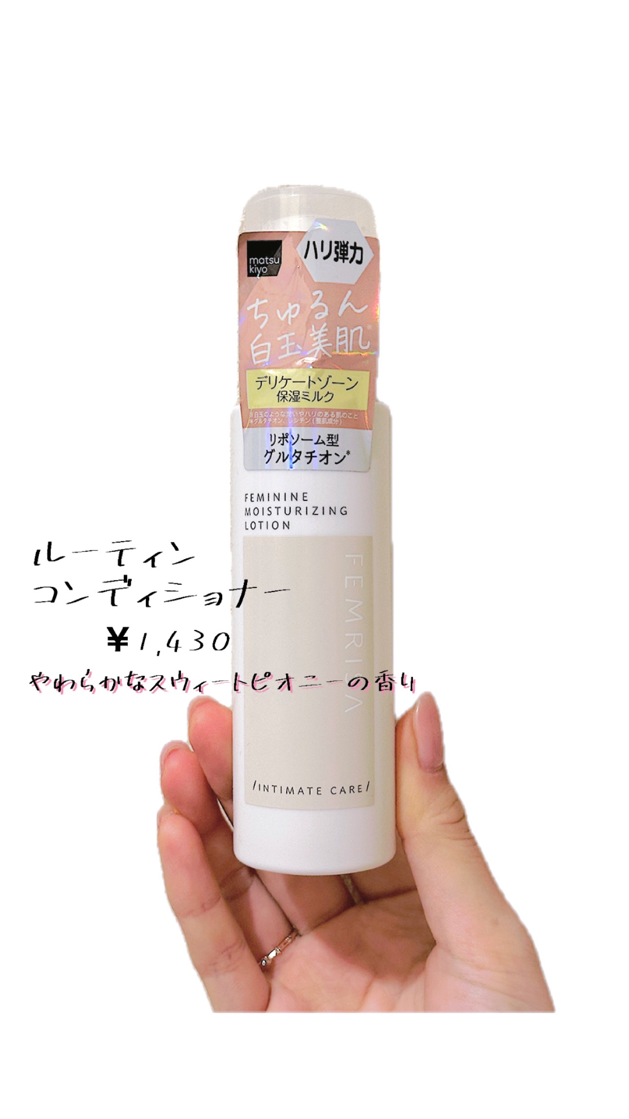 matsukiyo フェムリサ ルーティンコンディショナー/matsukiyo FEMRISA/デリケートゾーンケアを使ったクチコミ（2枚目）