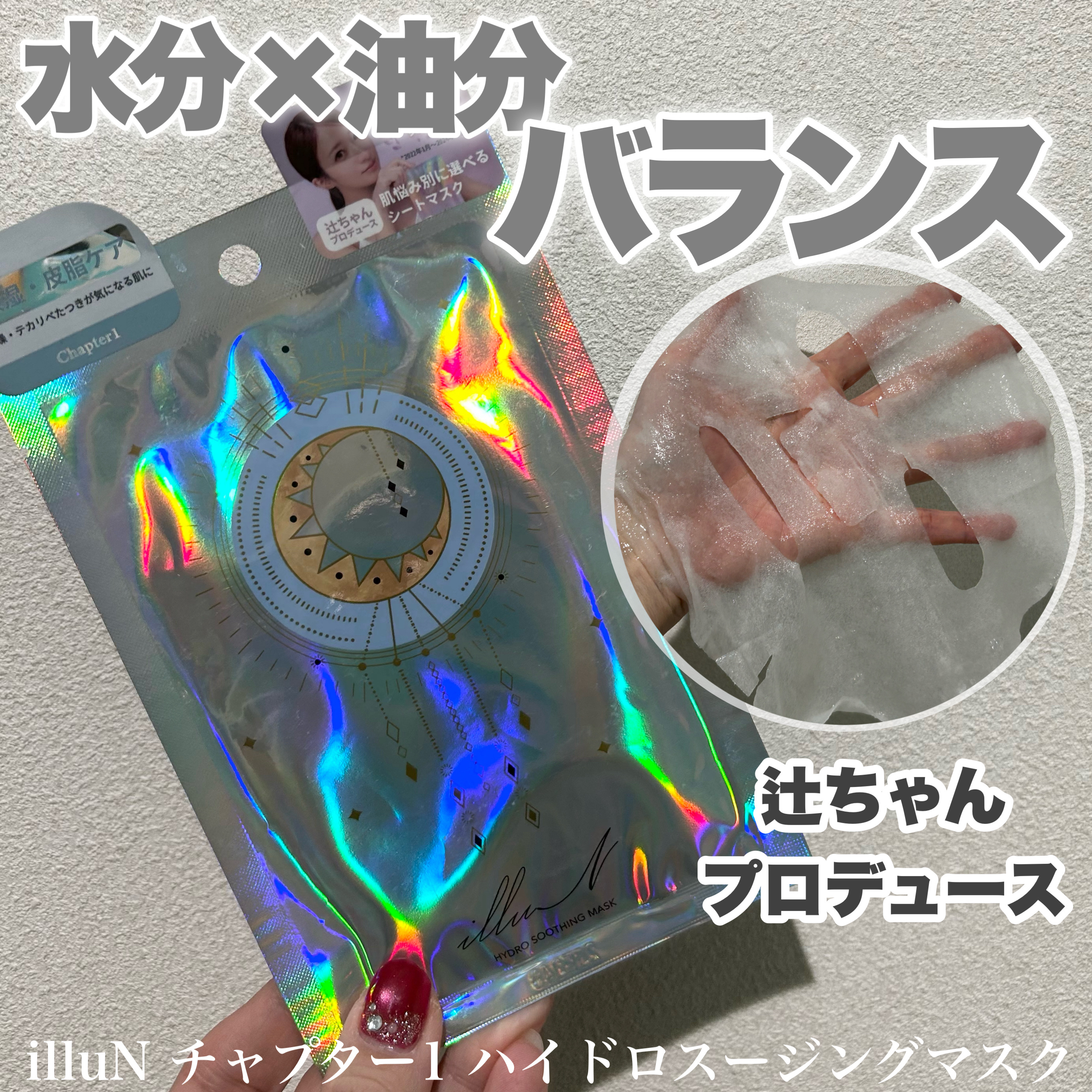 チャプター1 ハイドロスージングマスク/illuN/シートマスク・パックを使ったクチコミ（1枚目）