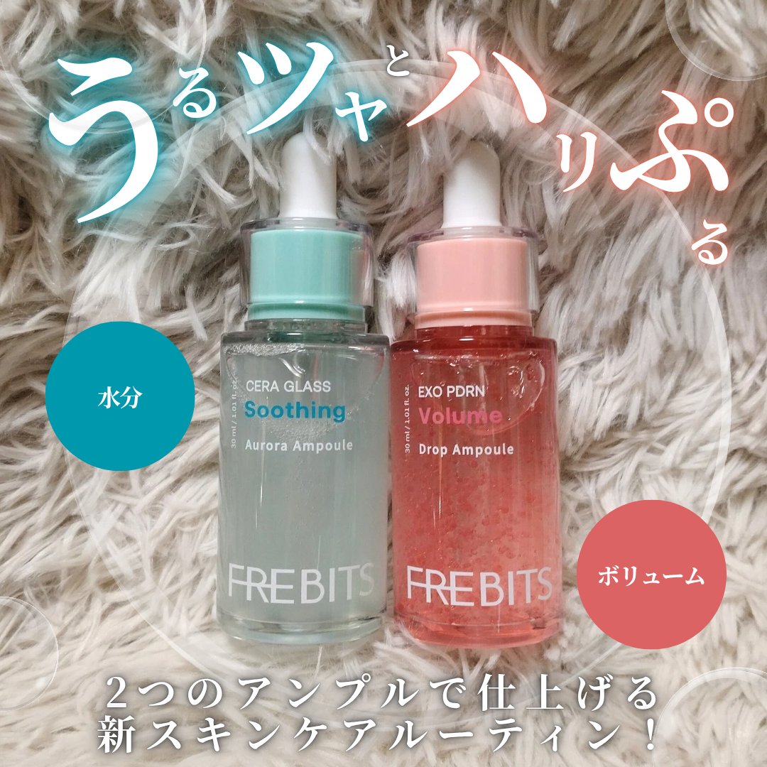 セラグラススージングオーロラアンプル/FREBITS/美容液を使ったクチコミ（1枚目）
