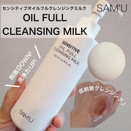 センシティブオイルフルクレンジングミルク/SAM'U/ミルククレンジングを使ったクチコミ(1枚目)