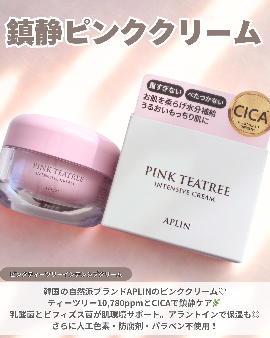 ピンクティーツリークリーム/APLIN/フェイスクリームを使ったクチコミ（2枚目）