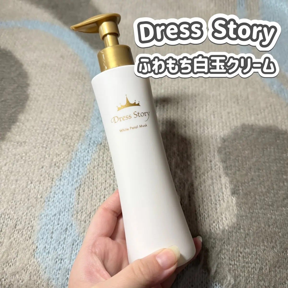 ふわもち白玉クリーム/Dress Story/ボディクリームを使ったクチコミ(1枚目)