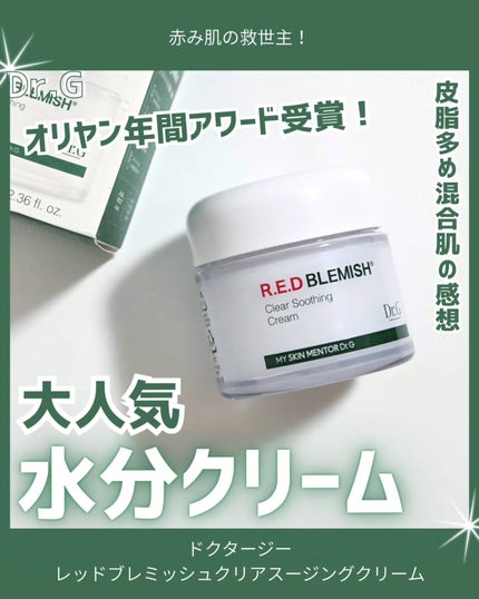レッドブレミッシュ クリアスージングクリーム/Dr.G/フェイスクリームを使ったクチコミ(1枚目)