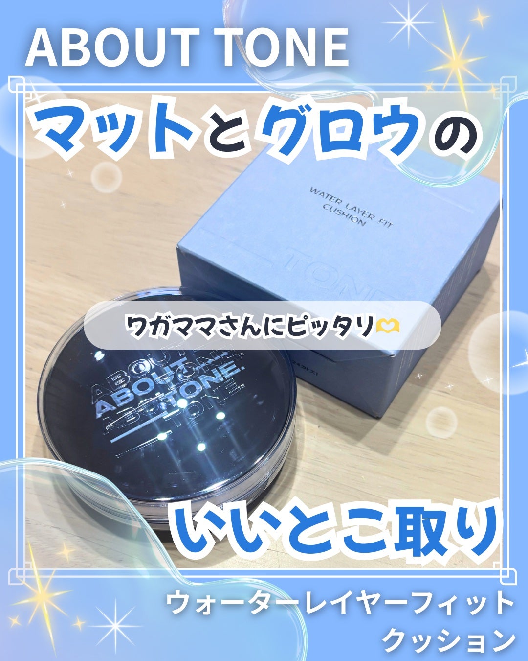 ウォーターレイヤーフィットクッション /ABOUT TONE/クッションファンデーションを使ったクチコミ(1枚目)