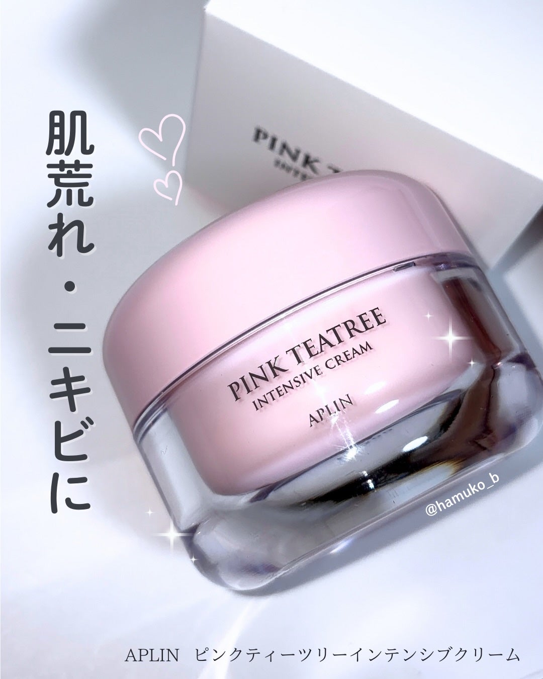 ピンクティーツリークリーム/APLIN/フェイスクリームを使ったクチコミ(1枚目)