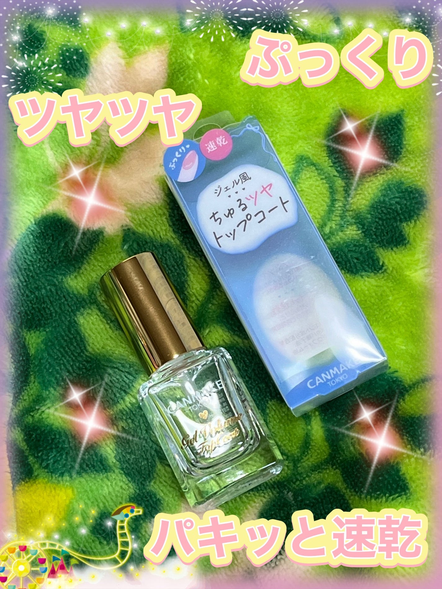 ジェルボリュームトップコート/キャンメイク/ネイルトップコートを使ったクチコミ(2枚目)