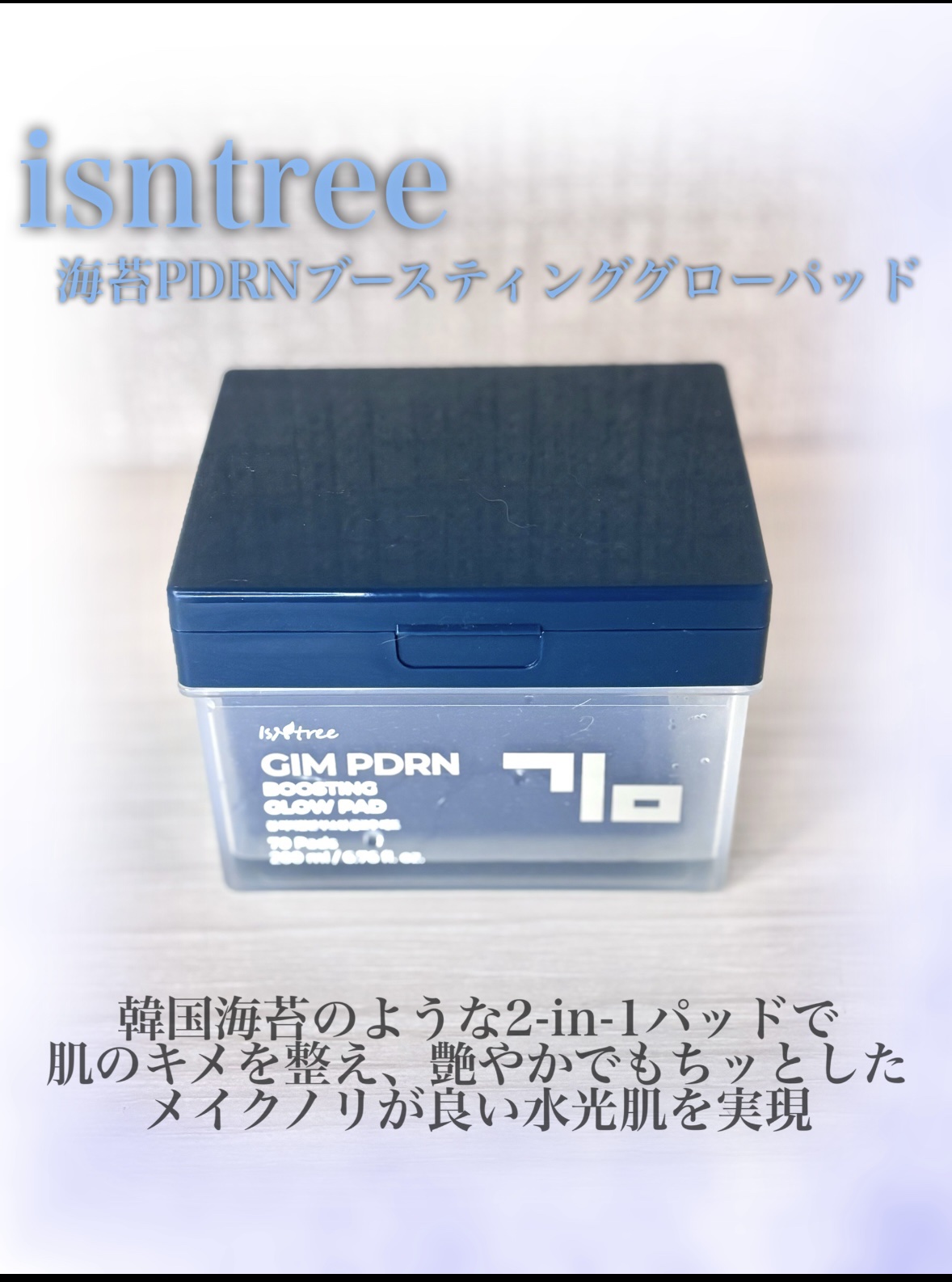 】
isntreeさまからいただきました✨️

海苔(ギム)PDRN（ポリデオキシリボヌクレオチド、保湿成分）のトナパ👍
2in1パッドでメイクノリが良い水光肌を完成させてくれちゃう😍
さっぱりめだから幅人い肌質の方におすすめ✨

#イ