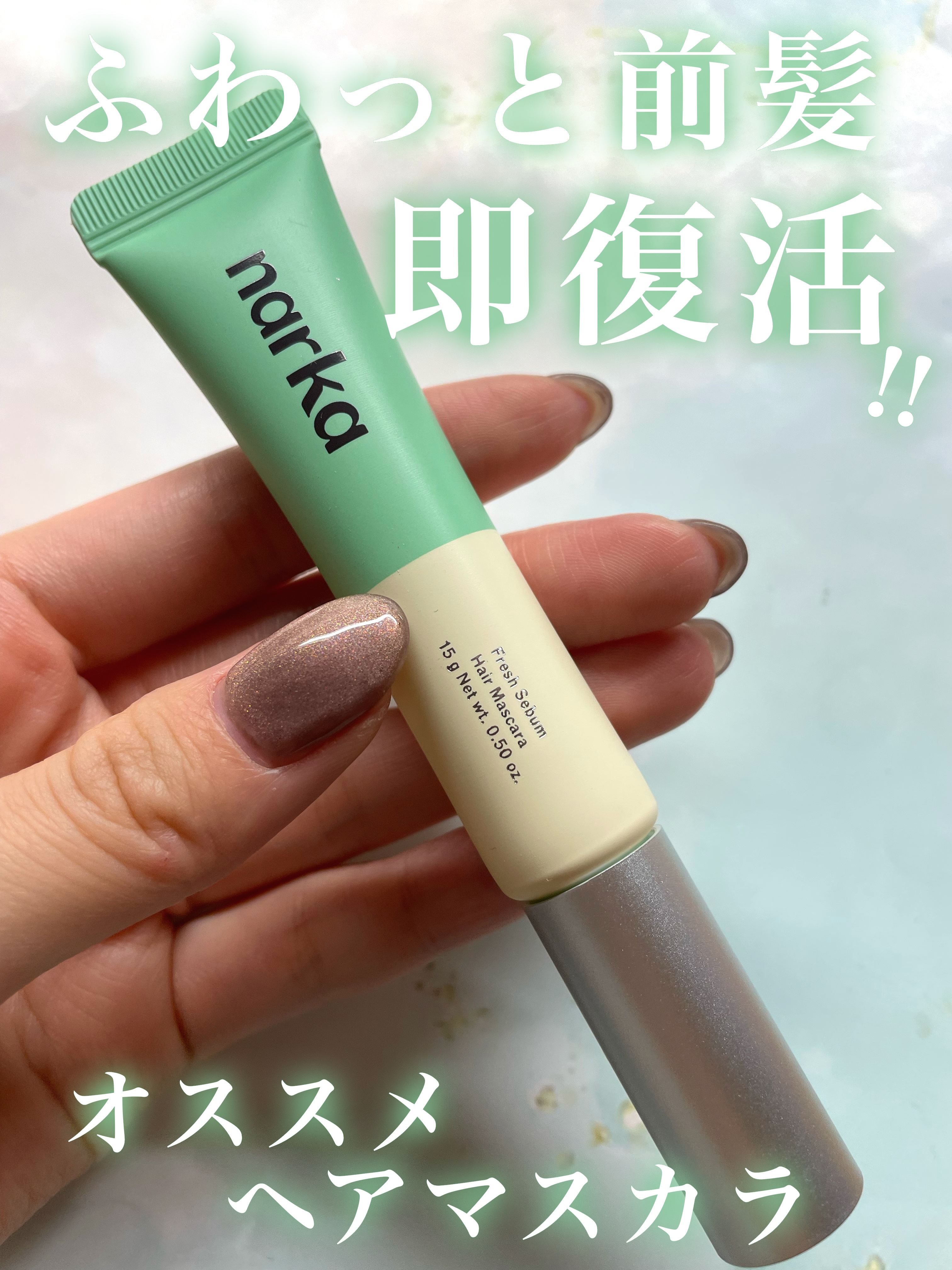 フレッシュセバムヘアマスカラ/narka/その他スタイリングを使ったクチコミ（2枚目）