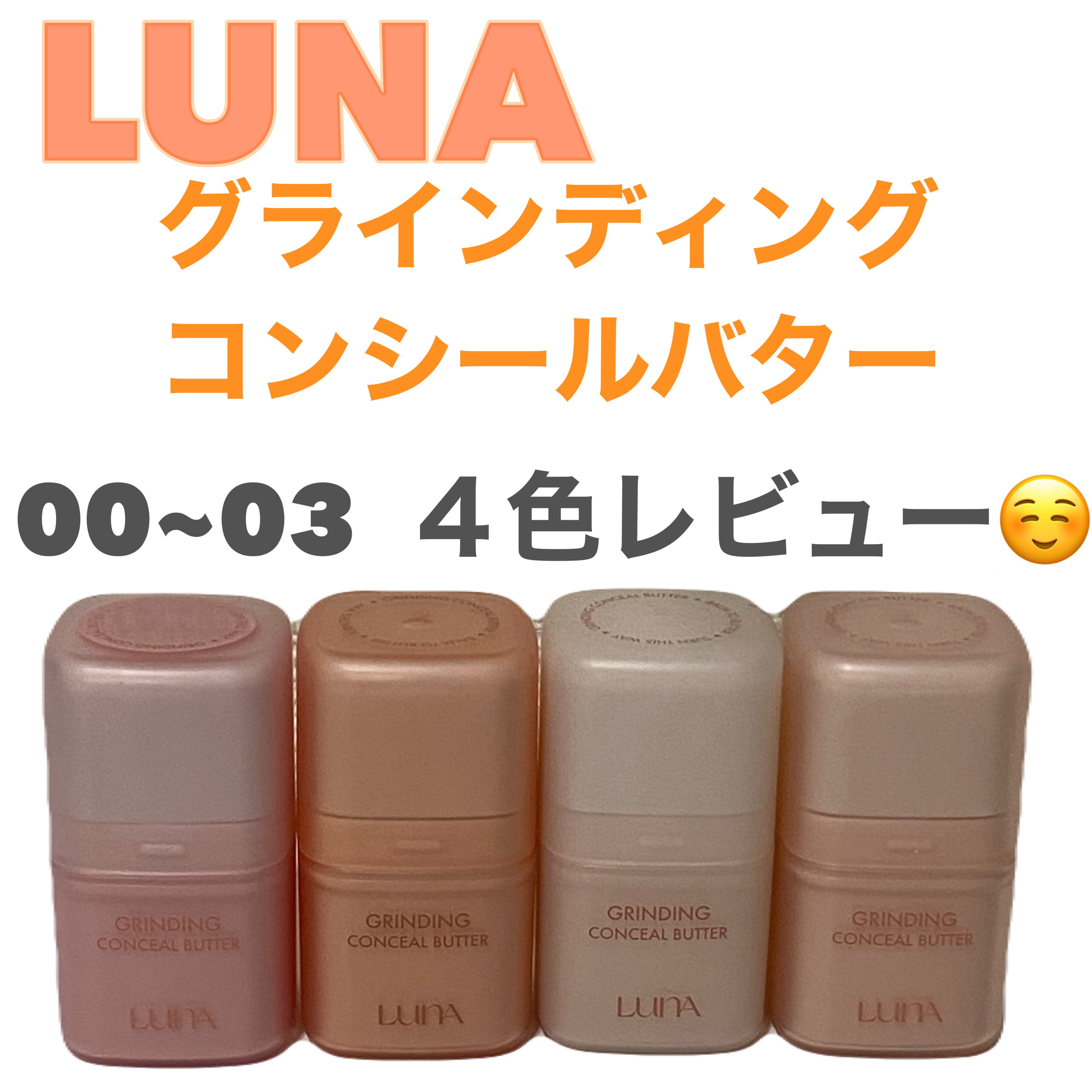 グラインディングコンシールバター/LUNA/クリームコンシーラーを使ったクチコミ（1枚目）