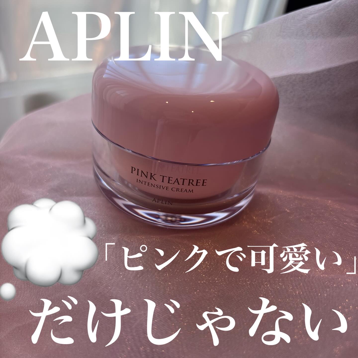 ピンクティーツリークリーム/APLIN/フェイスクリームを使ったクチコミ（1枚目）