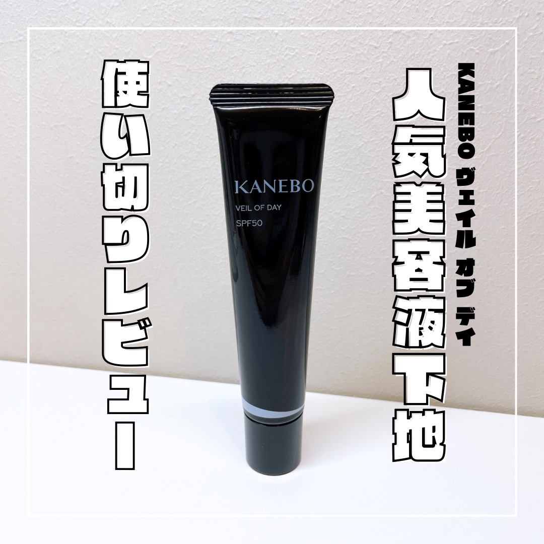 ヴェイル オブ デイ/KANEBO/日焼け止めローションを使ったクチコミ（1枚目）