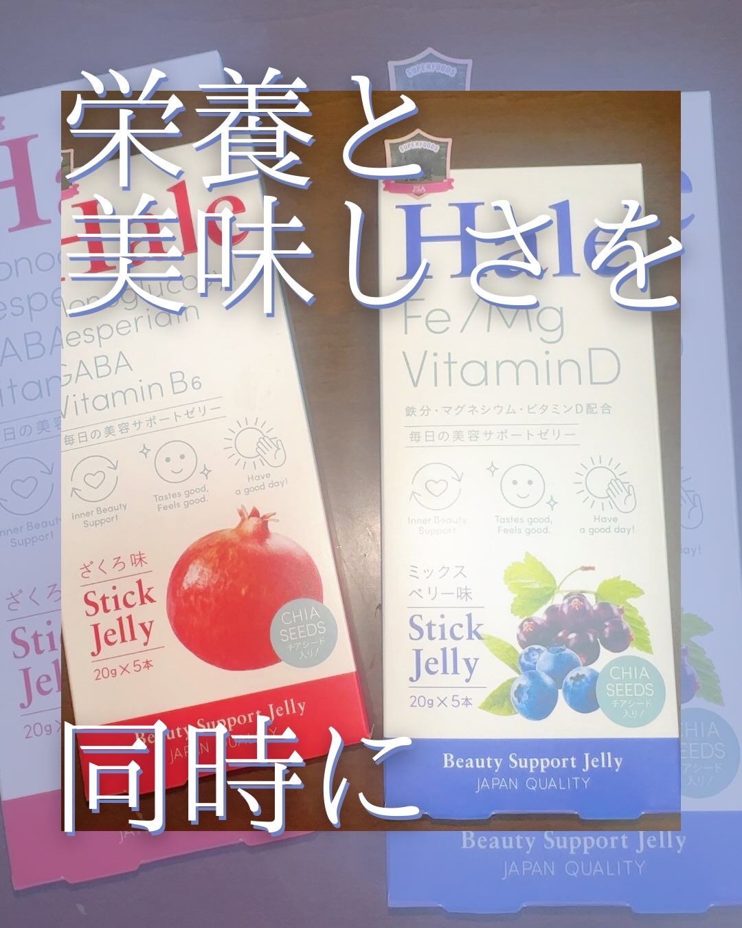 Hale チアシード入りゼリー/JP FUNCTION/美容サプリメントを使ったクチコミ（1枚目）