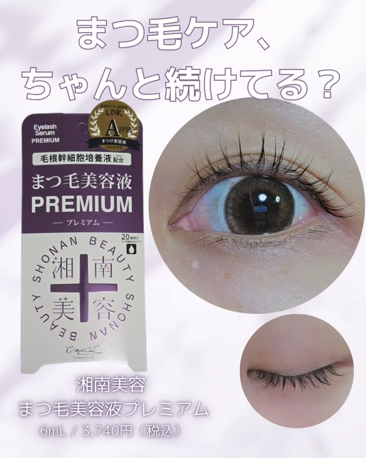 湘南美容まつ毛美容液PREMIUM/湘南美容/まつげ美容液を使ったクチコミ（1枚目）