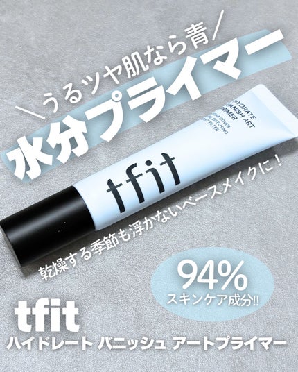 TFIT ハイドレートバニッシュアートプライマーのクチコミ「乾燥でファンデが浮いたり、
メイクのりが悪い日が増えてきた秋冬の肌に🫧
このプライマー、
み.....」(1枚目)
