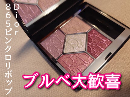 ディオールショウ サンク クルール(スプリング コレクション 2026 限定品)/Dior/アイシャドウを使ったクチコミ(1枚目)