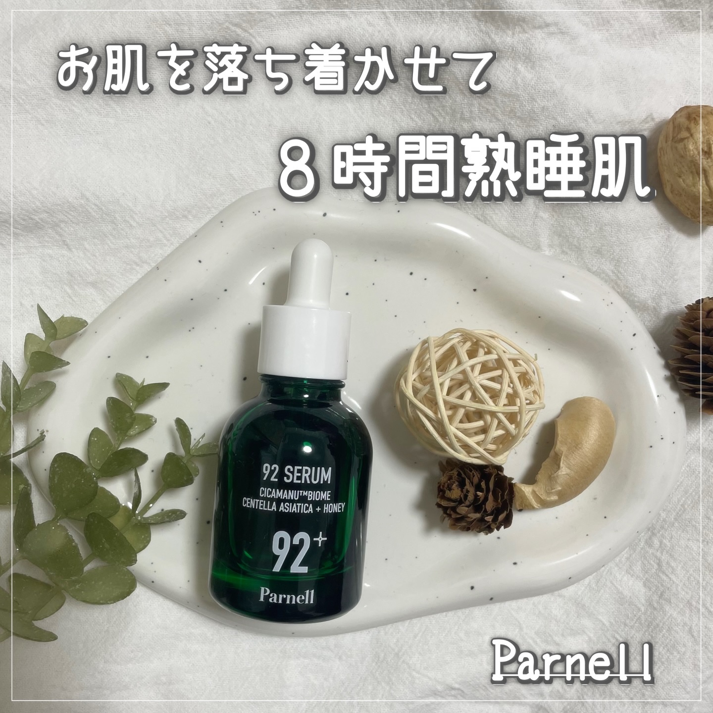 シカマヌ 92セラム/parnell/美容液を使ったクチコミ（1枚目）