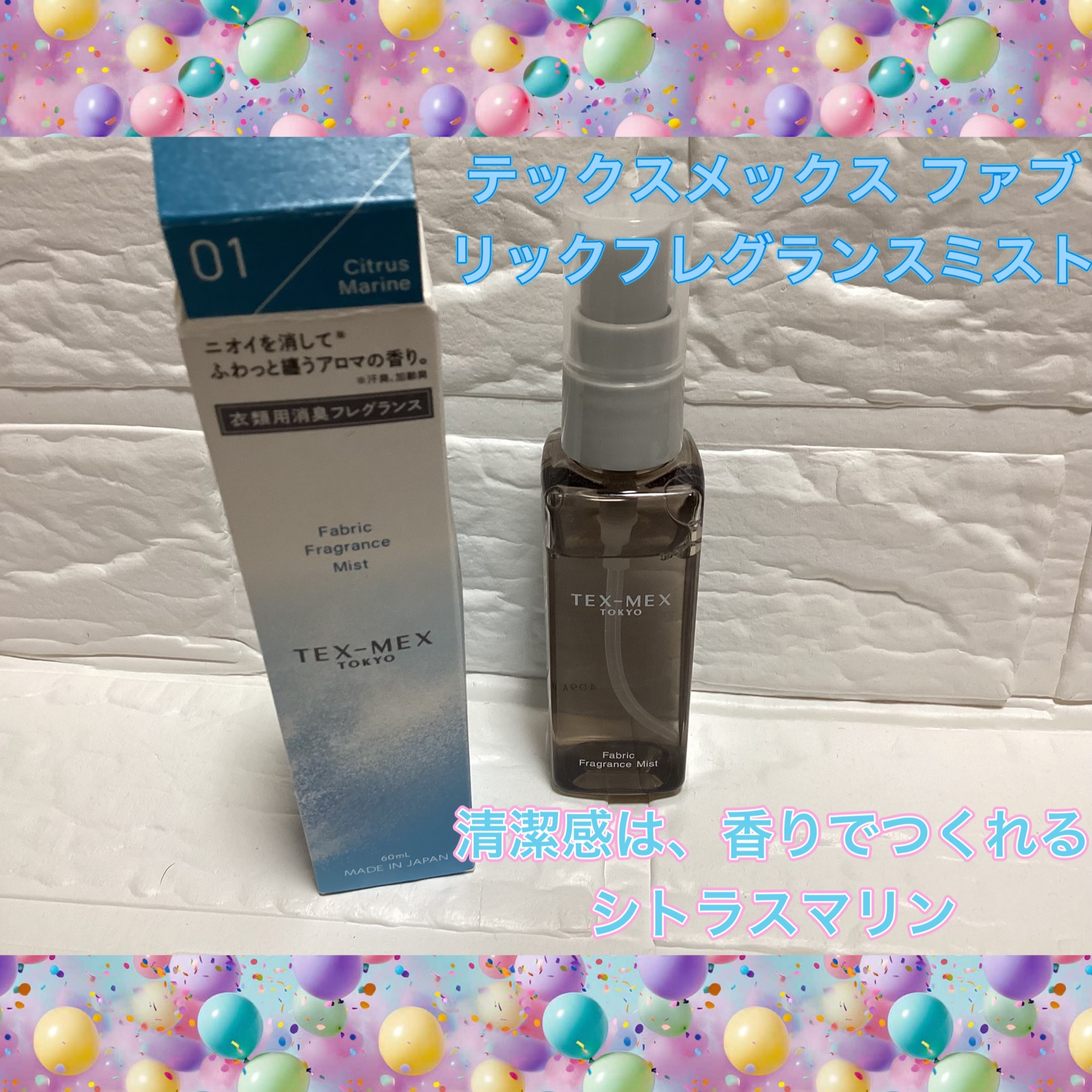 テックスメックス ファブリックフレグランスミスト

風みたいに香る、シトラスマリン
最近の推しフレグランスミストです👍⭐️
爽やかな香りが💮💯
ワンプッシュで心地よい香り🩵

X懸賞で提供いただきました

美容的な魅力として⬇️
	