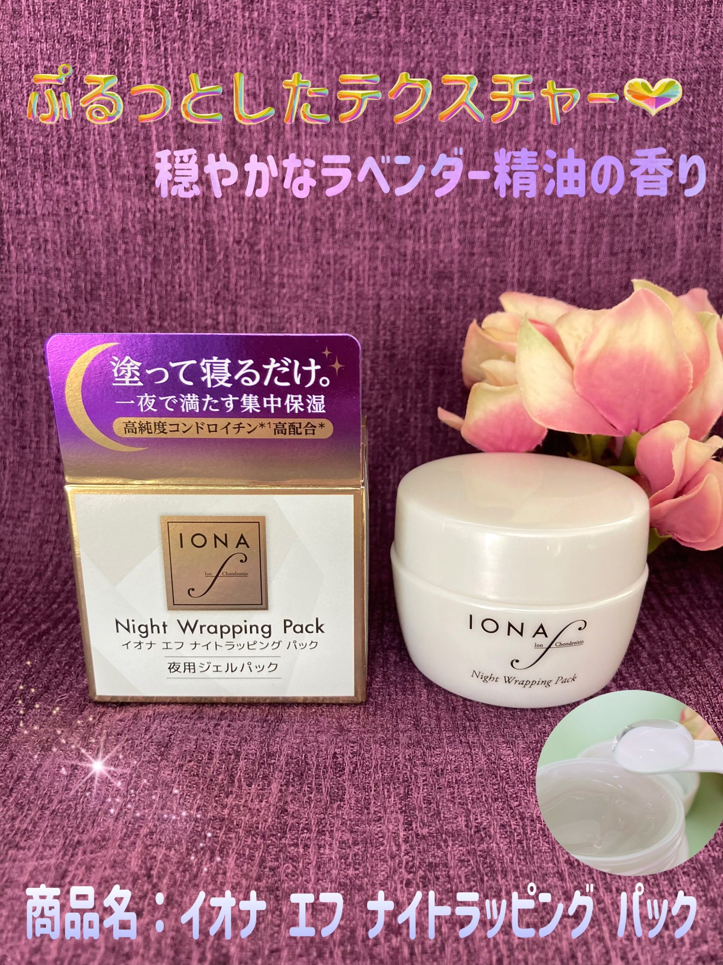 ナイトラッピングパック/イオナ エフ/フェイスクリームを使ったクチコミ(1枚目)