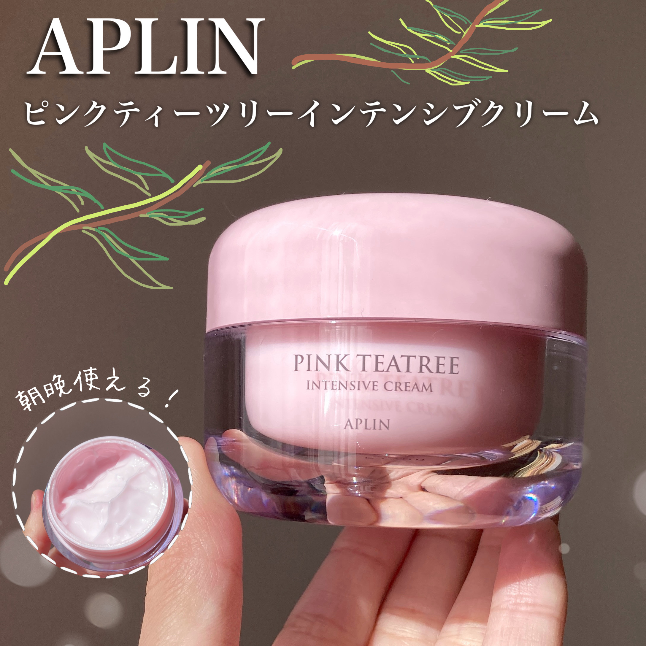ピンクティーツリークリーム/APLIN/フェイスクリームを使ったクチコミ（1枚目）