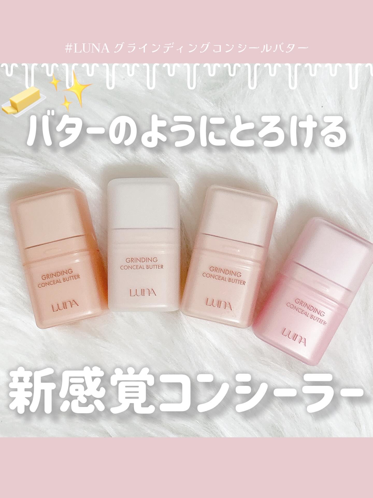 グラインディングコンシールバター/LUNA/クリームコンシーラーを使ったクチコミ（1枚目）