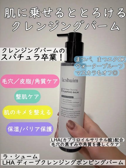 ラ・シューム LHA ディープクレンジング ポンピング バーム/la:shuim/クレンジングバームを使ったクチコミ(1枚目)