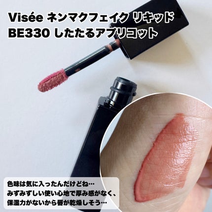 ネンマクフェイク リキッド/Visée/口紅を使ったクチコミ(3枚目)