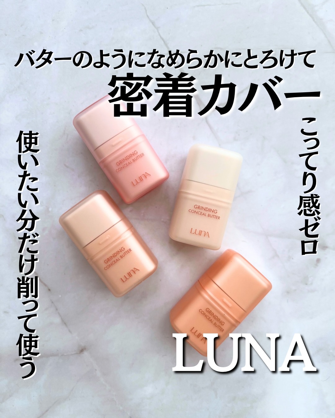 グラインディングコンシールバター/LUNA/クリームコンシーラーを使ったクチコミ（1枚目）