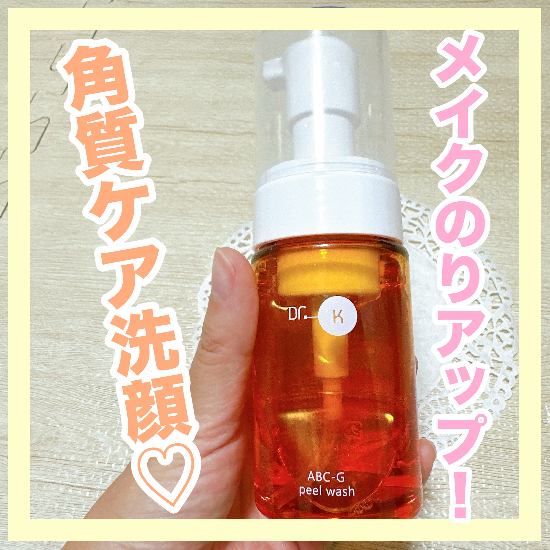 ABC-Gピールウォッシュ 100mL/ドクターケイ/泡洗顔を使ったクチコミ（1枚目）