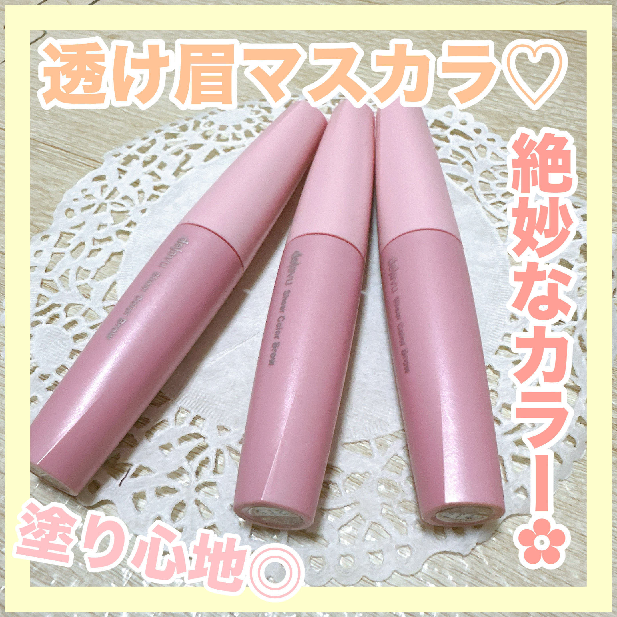 シアーカラーブロウ/デジャヴュ/眉マスカラを使ったクチコミ（1枚目）