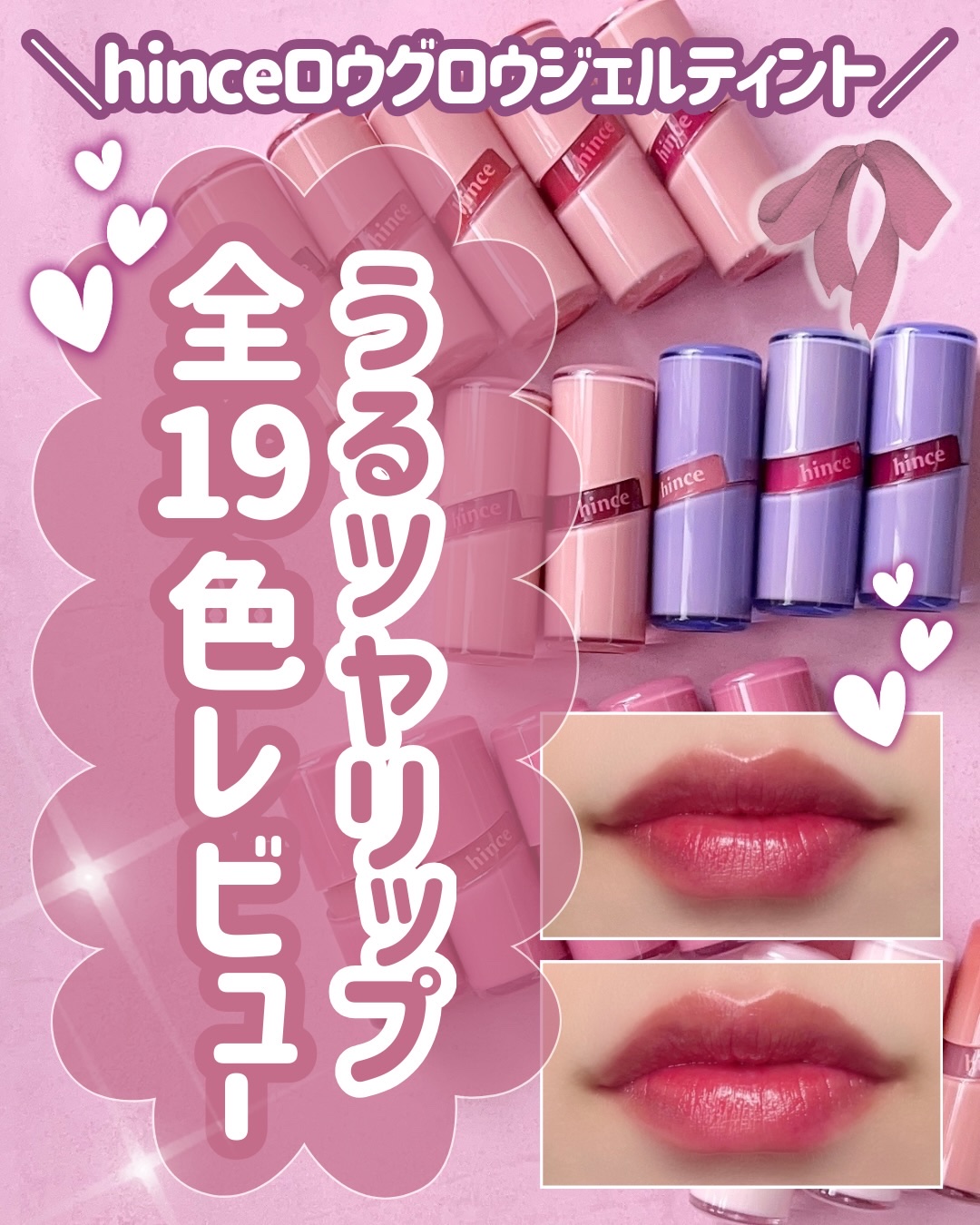hinceのロウグロウジェルティント全色レビュー！

落ちにくいしベタつかないテクスチャーが大好きなんですが、絶妙な色味の違いがそれぞれあって可愛すぎる🫢💕

飲み会リップとしてもおすすすめです✨

せひチェックしてみて！！

✼••┈