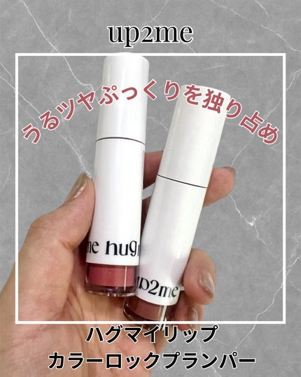 アップトゥーミー ハグマイリップ カラーロックプランパー/up2me/リッププランパーを使ったクチコミ(1枚目)