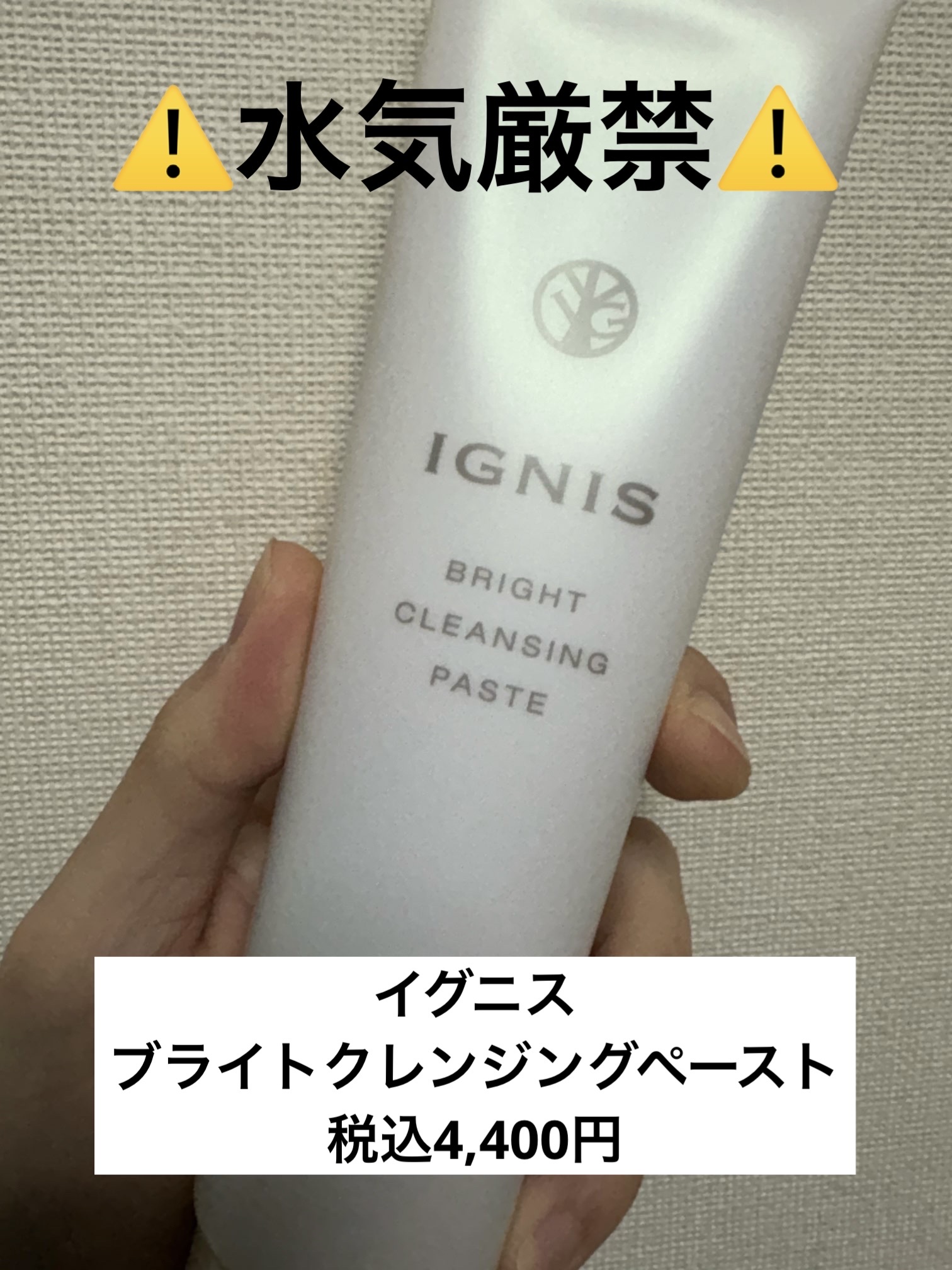 IGNIS ブライト クレンジングペーストのクチコミ「ブランド名:IGNIS（アルビオン）
製品名:ブライト クレンジングペースト
カテゴリー:メイ.....」（1枚目）