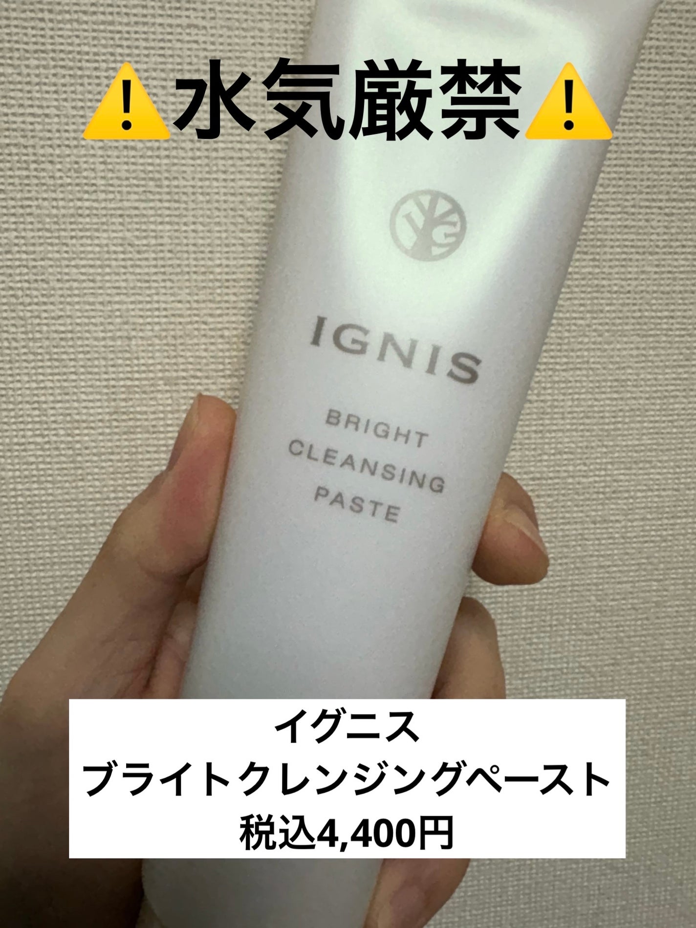 ブライト クレンジングペースト/IGNIS/クレンジングクリームを使ったクチコミ(1枚目)