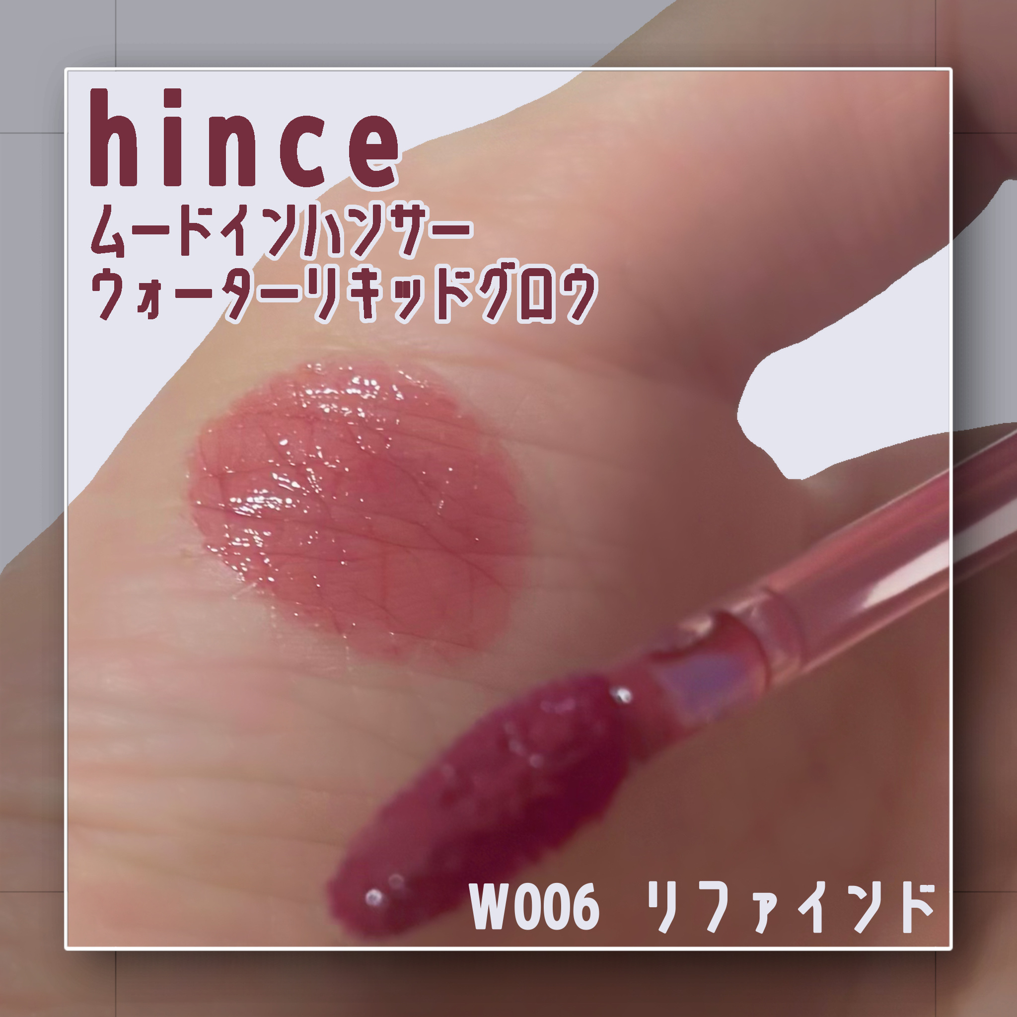 ムードインハンサーウォーターリキッドグロウ/hince/口紅を使ったクチコミ（1枚目）