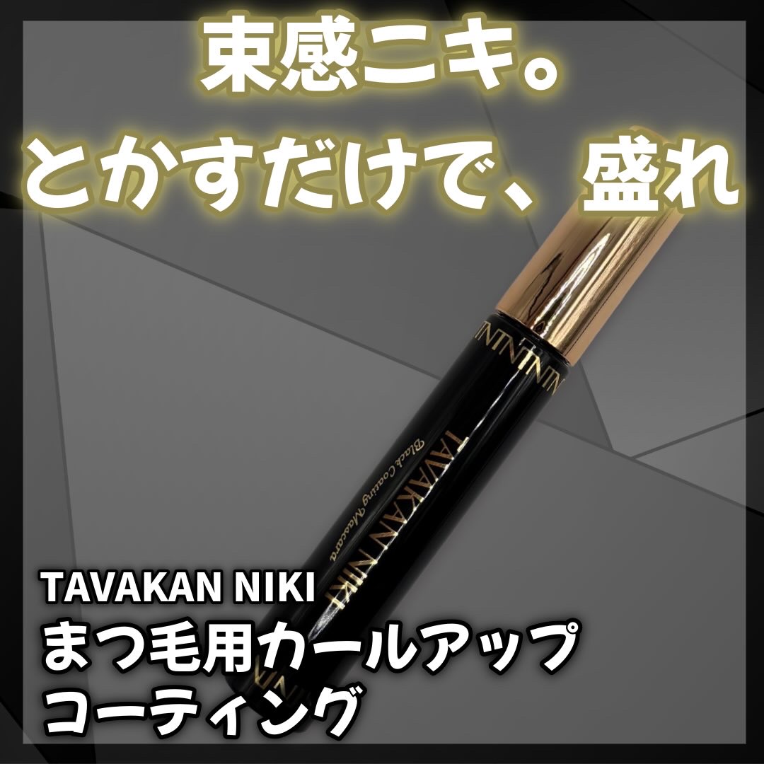 まつ毛用カールアップコーティング(ブラック)/束感ニキ/マスカラ下地を使ったクチコミ（1枚目）
