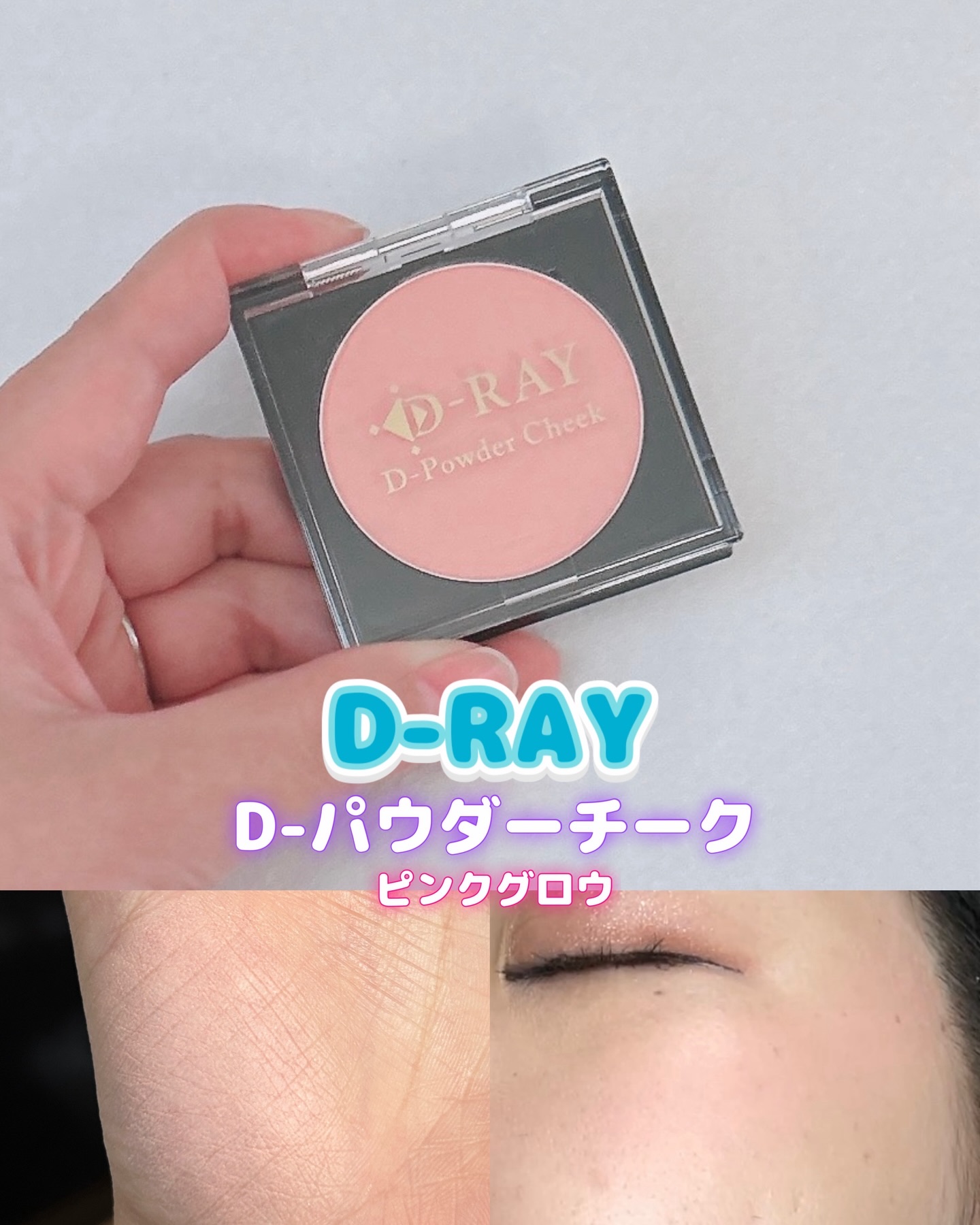 D-RAY D-パウダーチーク
ピンクグロウ
肌に溶け込むアプリコットピンク
日本人のお肌に馴染むように調節可愛らしすぎない大人ピンク

ハイライトいらず
艶っぽグロウチーク
✔️上品なツヤ
✔️薄づき設計
✔️くすみにくい

重ねながらち