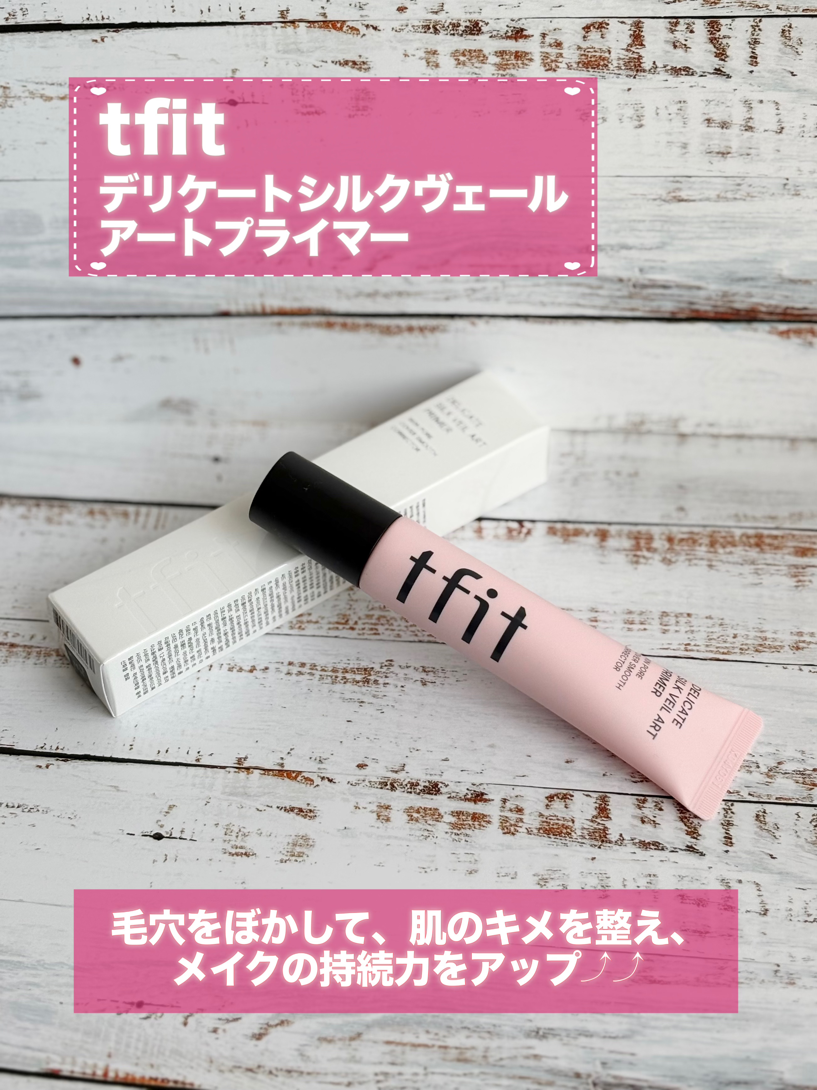 デリケートシルクベールアートプライマー/TFIT/化粧下地を使ったクチコミ（2枚目）