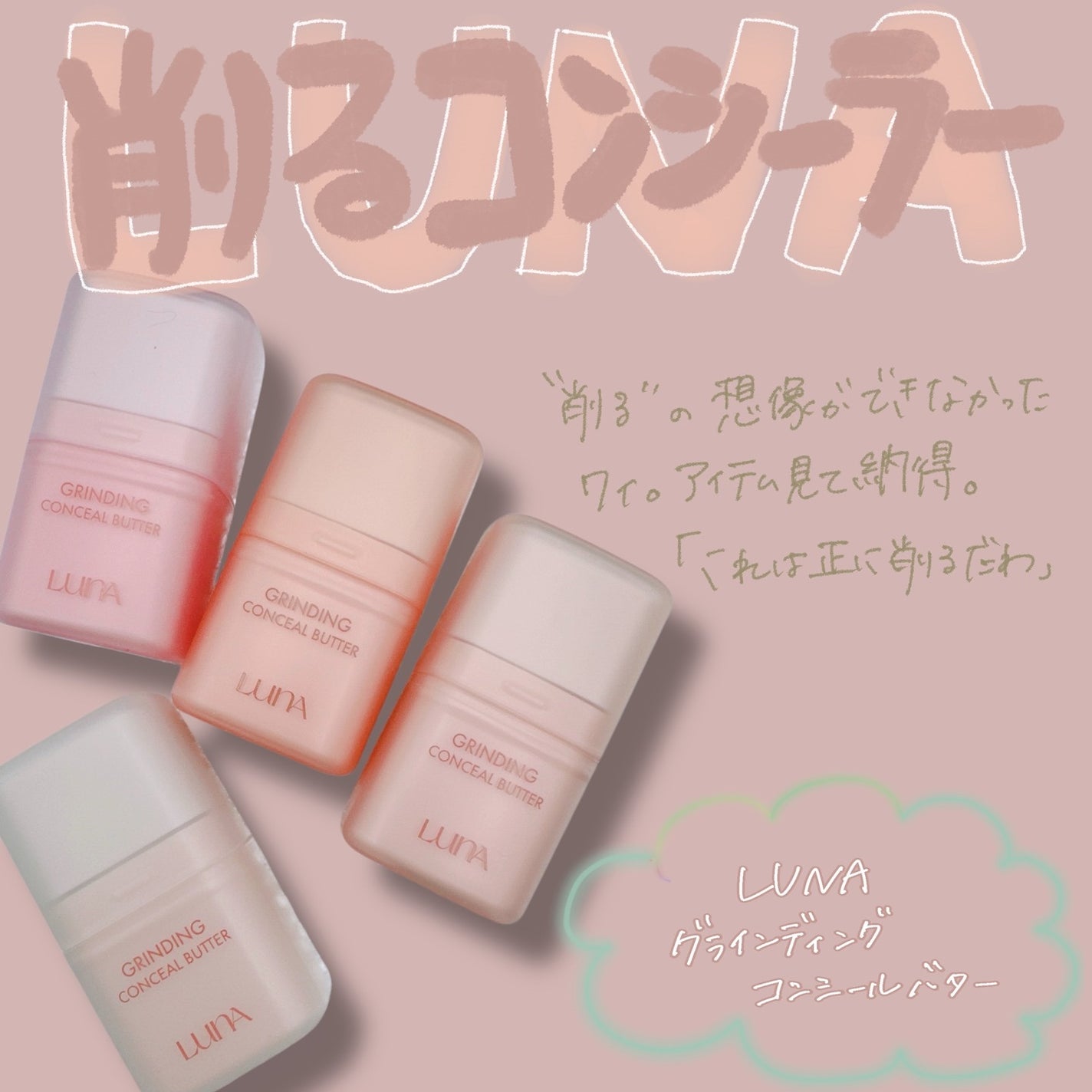 グラインディングコンシールバター/LUNA/クリームコンシーラーを使ったクチコミ(1枚目)
