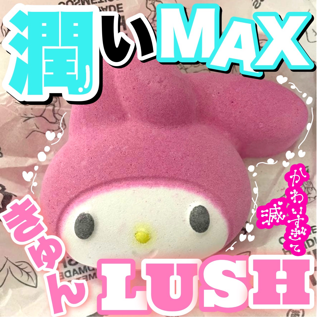 こんにちは🌞
ちょむです😆

今回レビューをするのはLUSHのサンリオコラボバスボムです‼️


たまたま昨日店頭で見つけて、可愛すぎて全種類購入しました‼️

キティちゃんのバスボムレビューはこちらから💁‍♀️

https://l