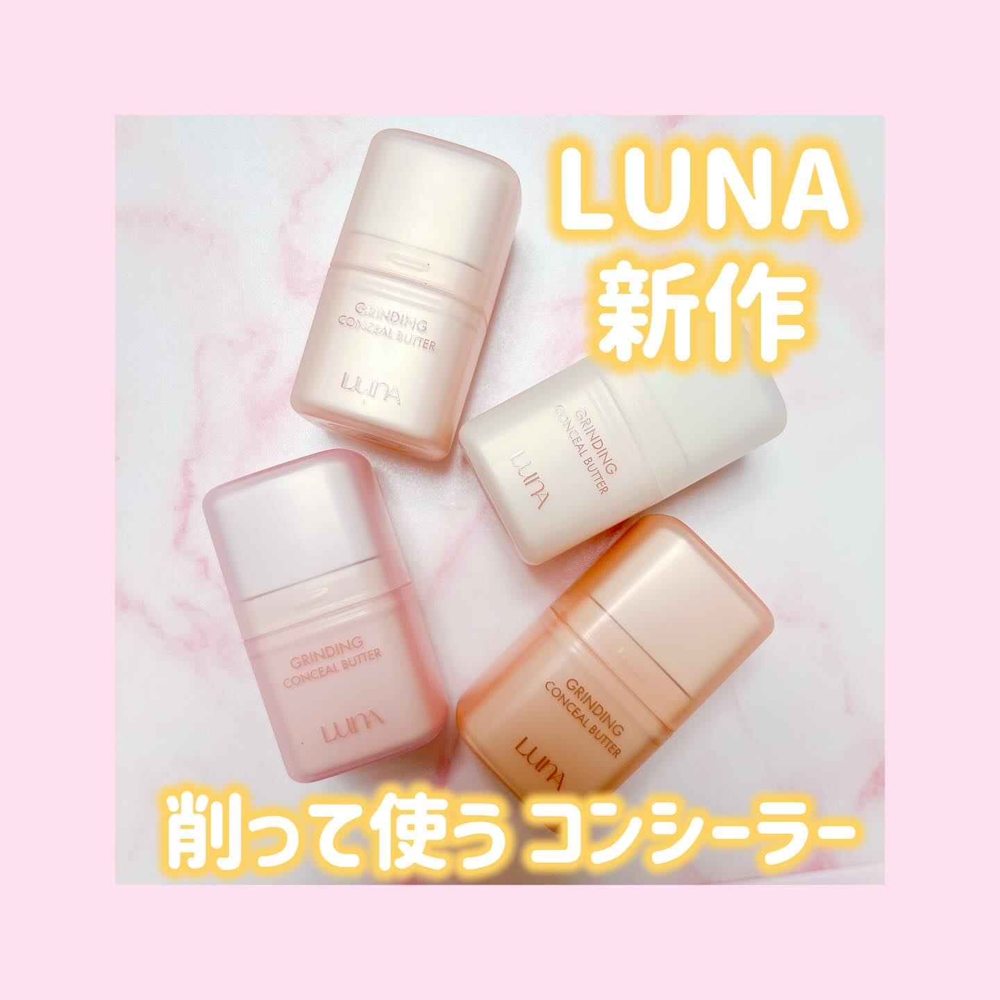 LUNA から新作のグラインディングコンシールバターが発売されたよ🥰
バターみたいなテクスチャで薄くピタッと密着◎厚塗り感苦手な人にも💭
コンシーラーを好きな量だけ削って使うのが新しい🫶🏻量の調節もしやすいから出しすぎちゃった❕って