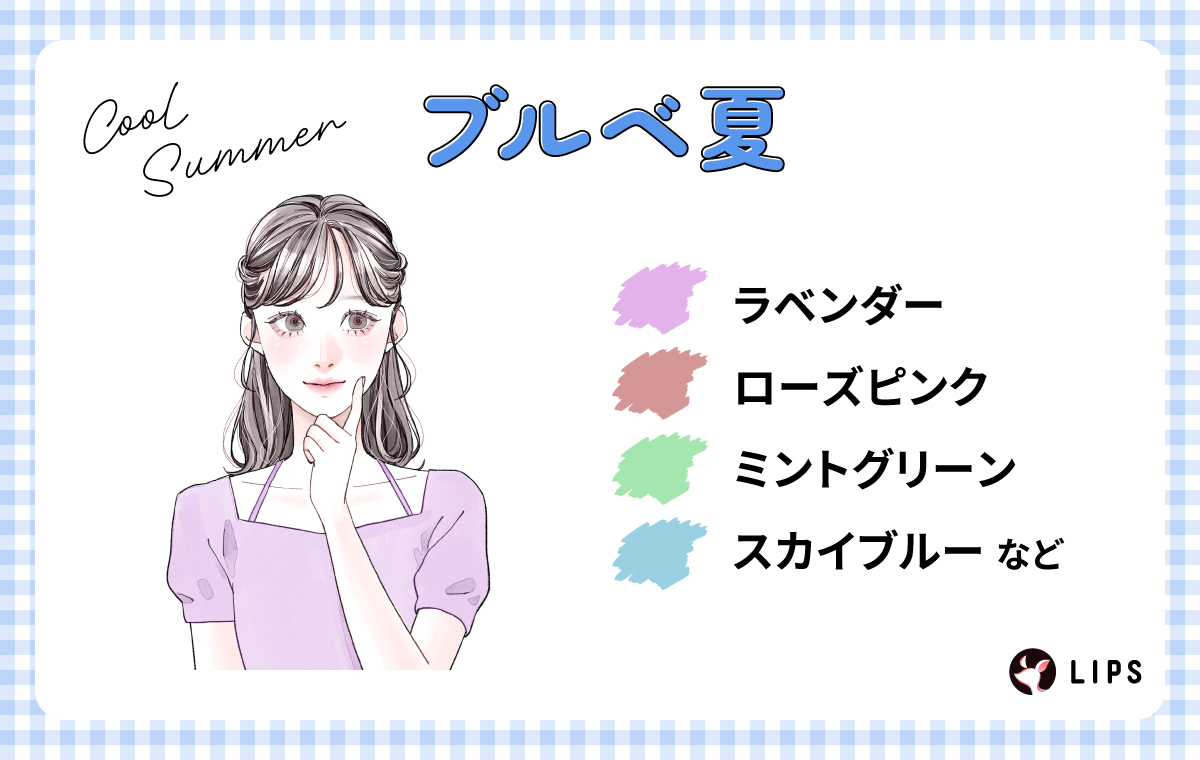ブルベ夏はラベンダー・ローズピンク・ミントグリーン・スカイブルーなど。