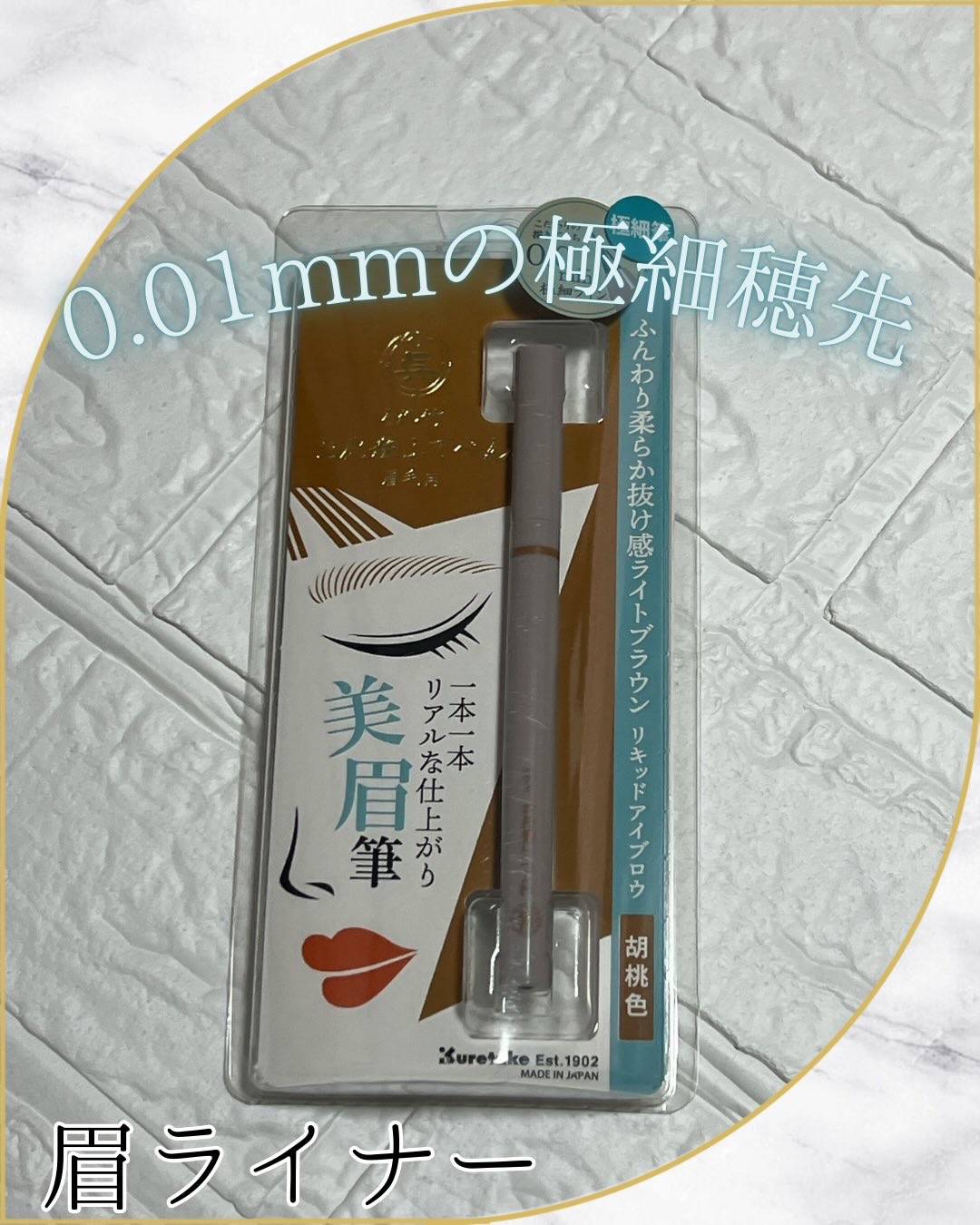 くれ竹 お化粧ふでぺん 眉毛用 毛筆極細/くれ竹 /リキッドアイブロウを使ったクチコミ（1枚目）