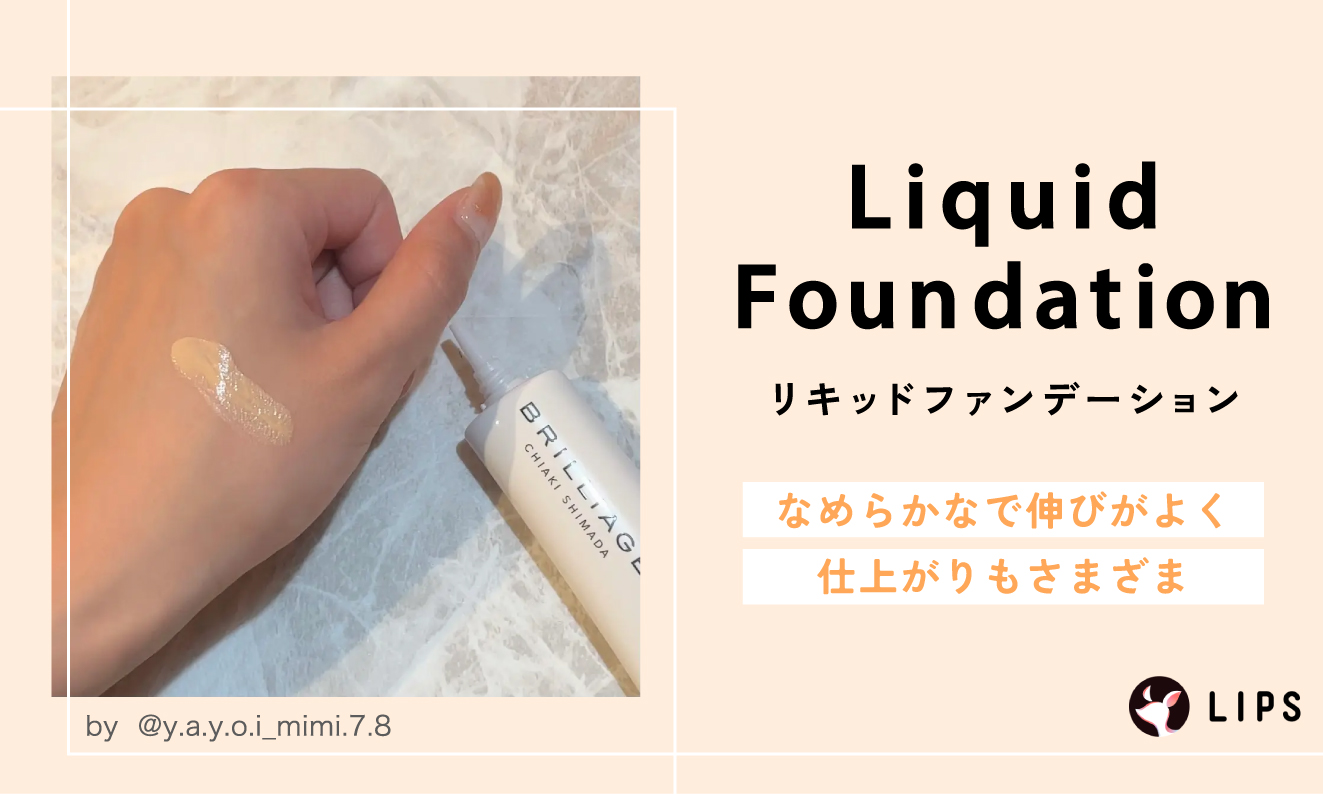 リキッドファンデーションはなめらかなで伸びがよく仕上がりもさまざま。