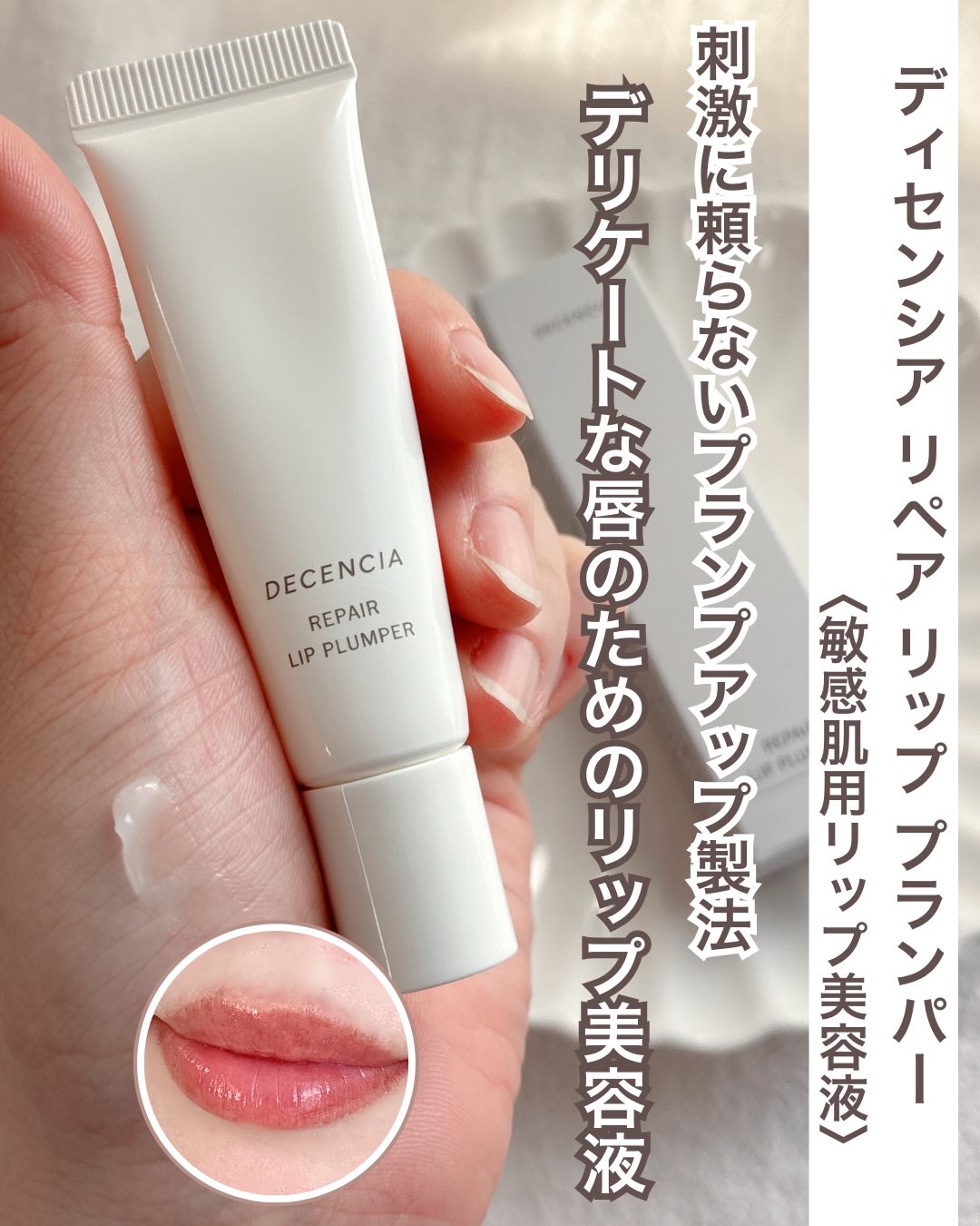 ディセンシア リペア リップ プランパー/DECENCIA/リッププランパーを使ったクチコミ（1枚目）