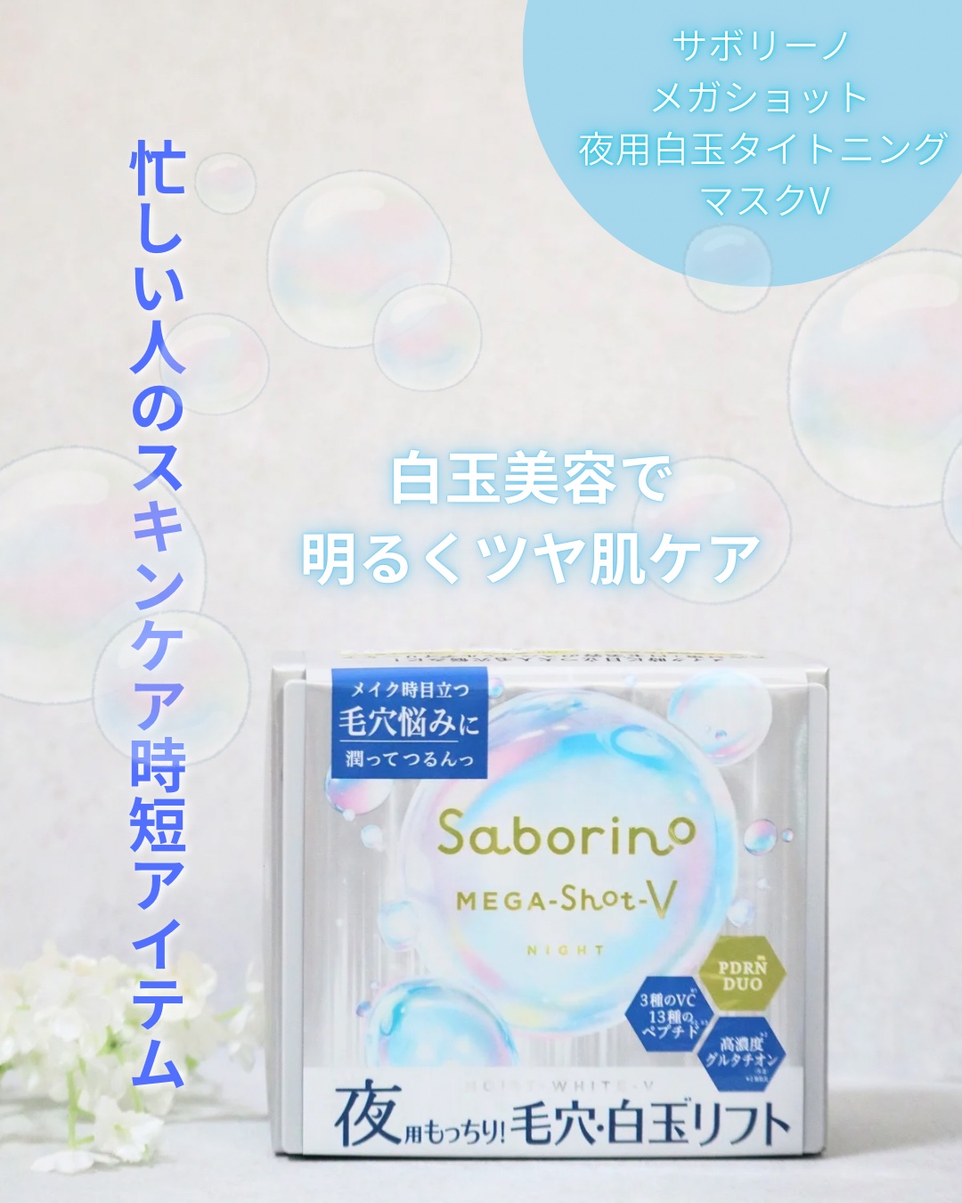 サボリーノ メガショット 夜用白玉美容マスク/サボリーノ/シートマスク・パックを使ったクチコミ（1枚目）