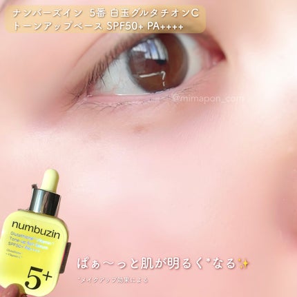 5番 白玉グルタチオンCトーンアップベース SPF50+ PA++++/numbuzin/化粧下地を使ったクチコミ(3枚目)