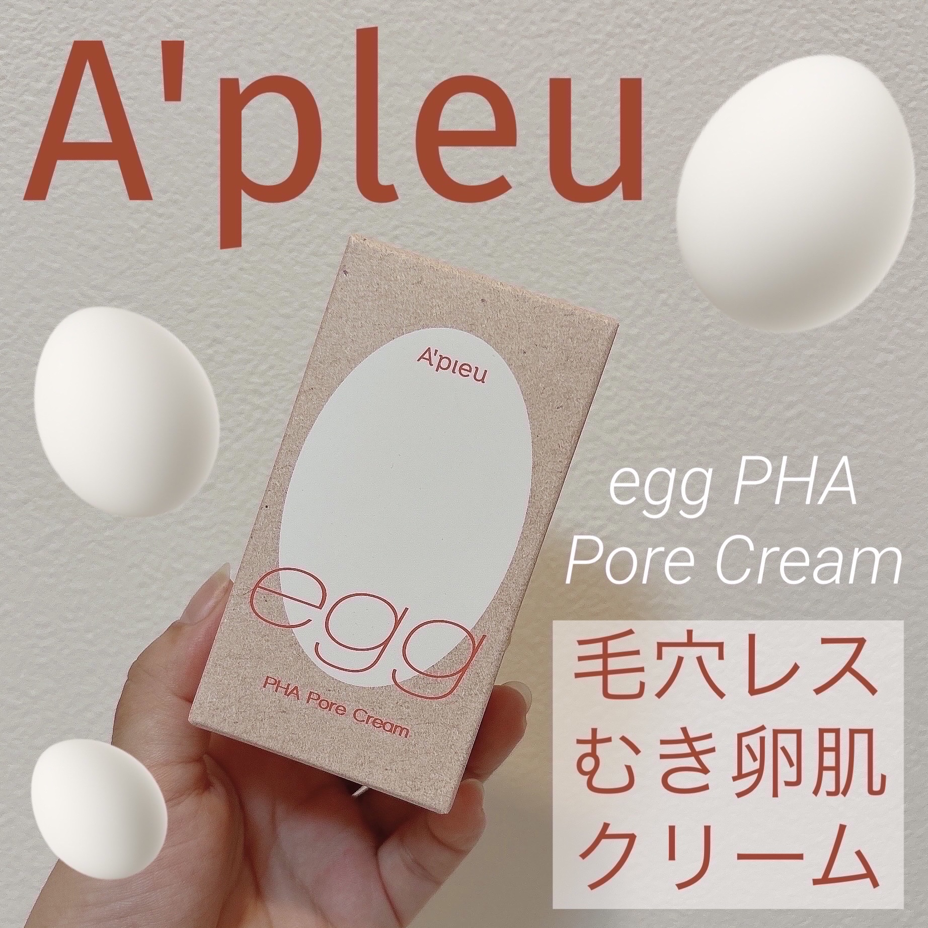 毛穴レスむき卵肌クリーム/A’pieu/フェイスクリームを使ったクチコミ（1枚目）