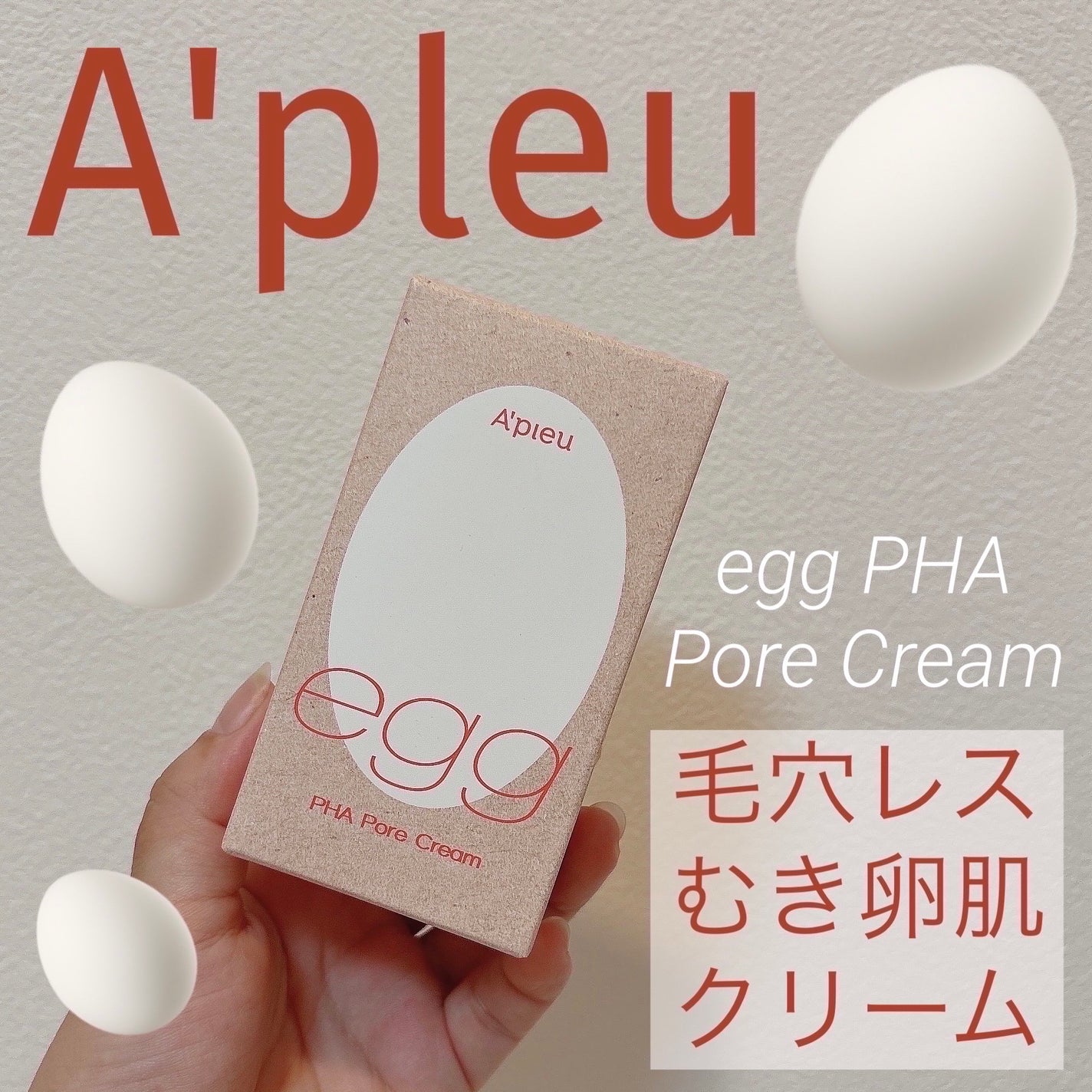 毛穴レスむき卵肌クリーム/A’pieu/フェイスクリームを使ったクチコミ(1枚目)