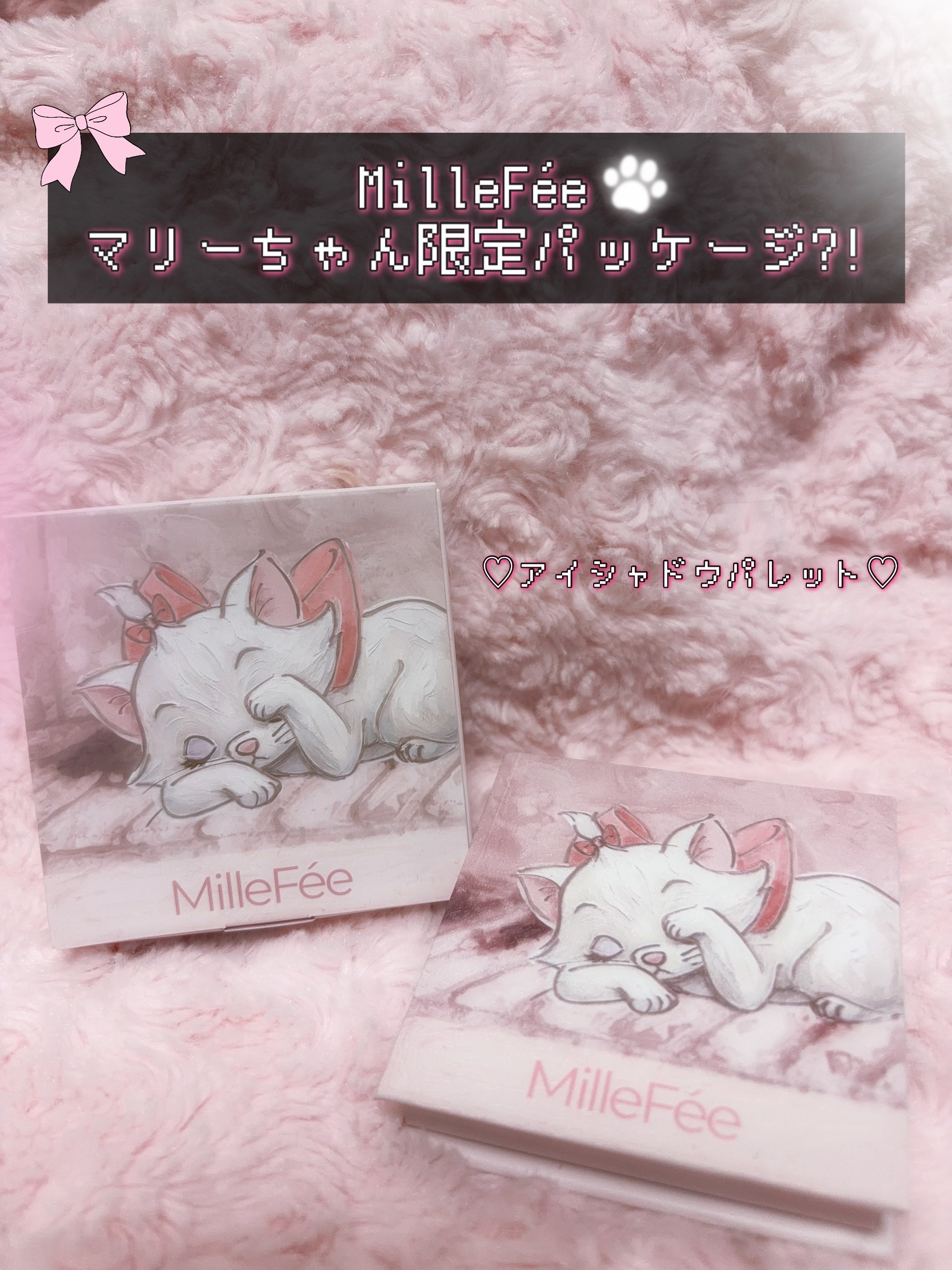 マイキティアイパレット M08 お姫様キャット / ディズニー マリー/MilleFée/アイシャドウパレットを使ったクチコミ（1枚目）