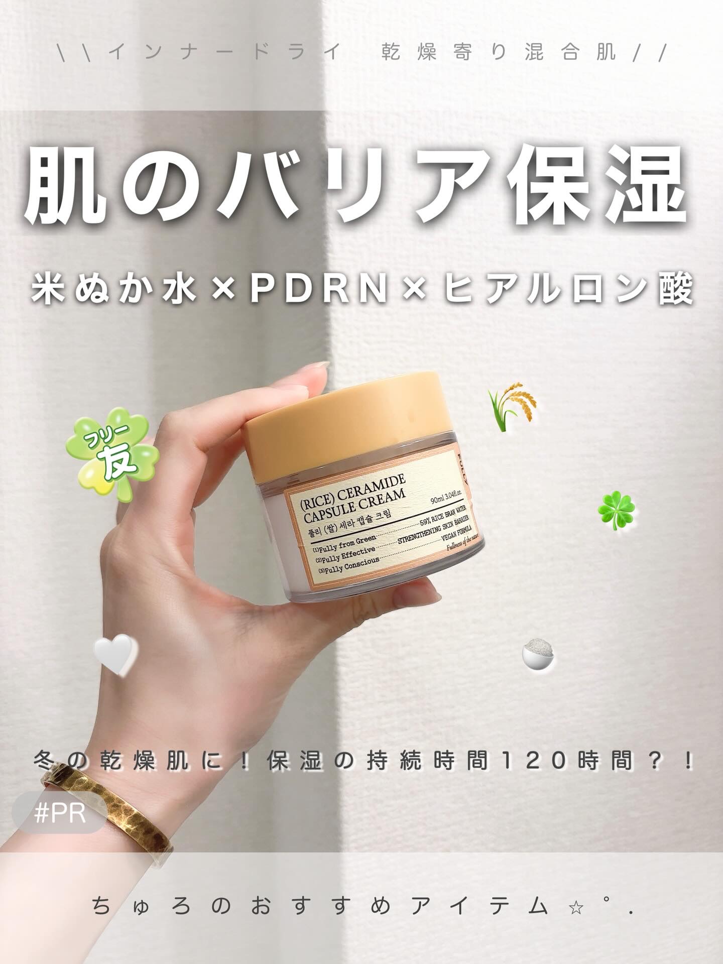 ＼FULLY | フリー米セラミドカプセルクリーム | #PR  #フリー友 ／

ベタベタしないのにお肌もっちり✨
やっぱりお米シリーズ良き🥹✨🌾🍚
保湿力が高すぎる！！！

FULLY様のアンバサダー(フリー友🍀)をさせていただ